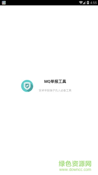 mq舉報(bào)助手下載