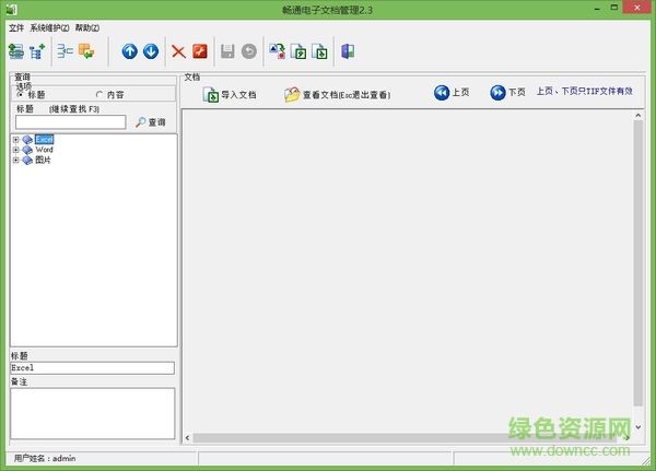 暢通電子文檔管理系統(tǒng) v2.4 官方安裝版 0