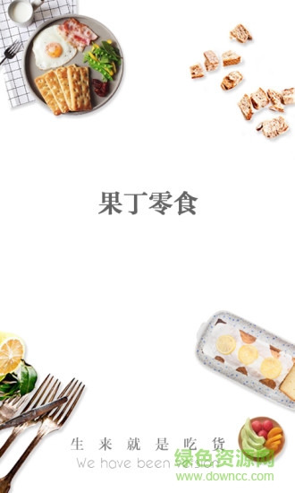 果丁零食 v1.0.2 安卓版 1
