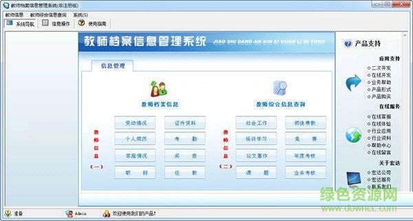 宏達(dá)教師檔案信息管理系統(tǒng) V1.0 官方版 0