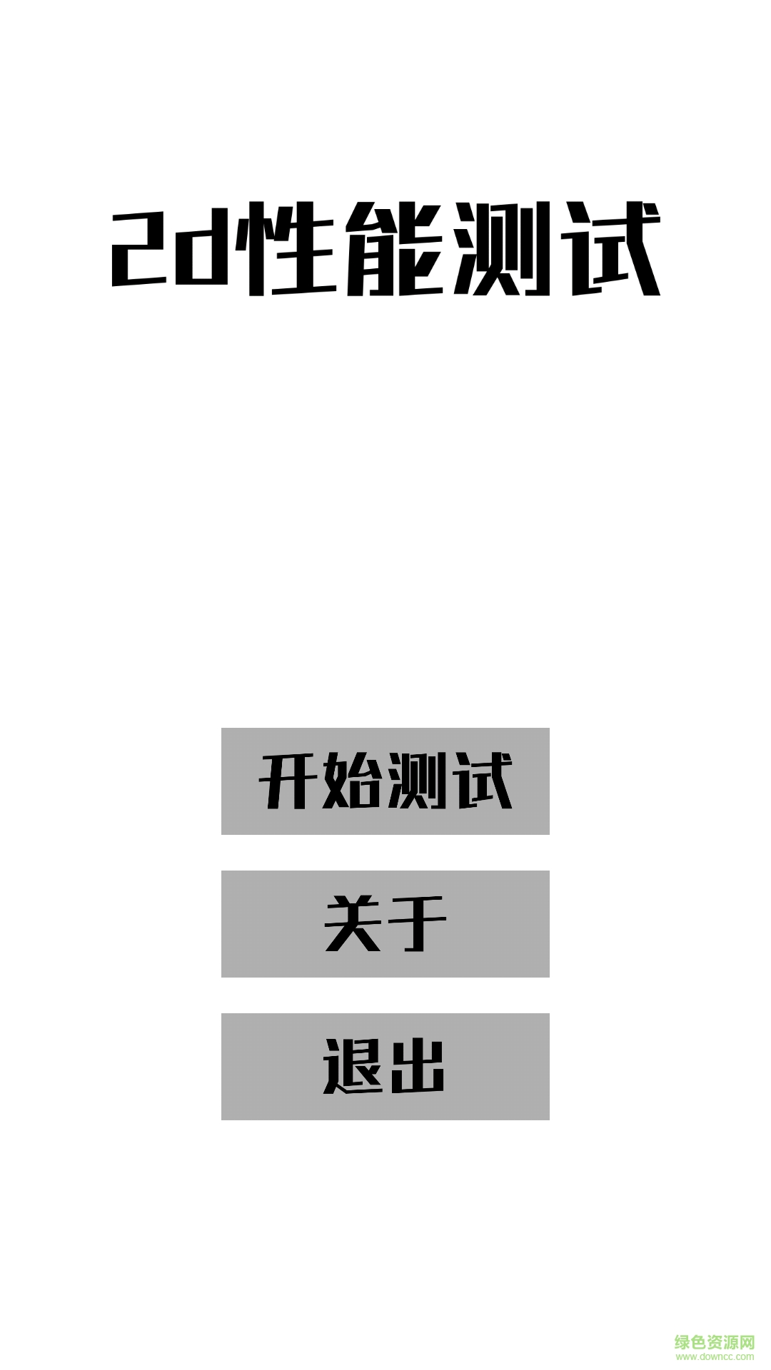 2d性能測試 v1.0.2 安卓版 0