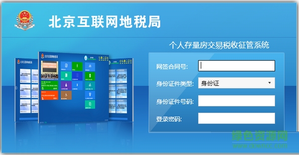 個(gè)人存量房交易稅收征管系統(tǒng) v1.0 官方版 0