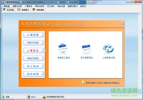 人事信息管理系統(tǒng) V7.0 官方版 0