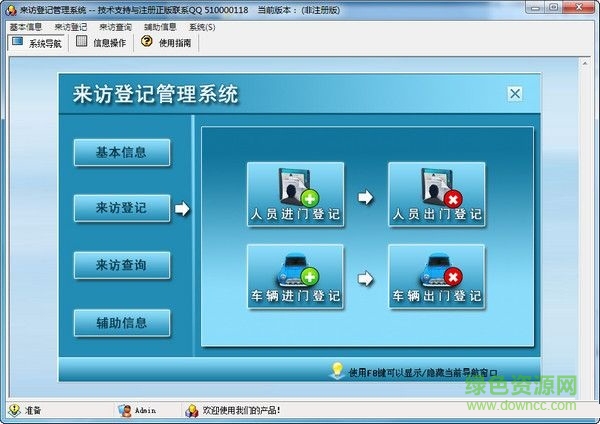 來(lái)訪(fǎng)登記管理系統(tǒng) V1.0 官方版 0