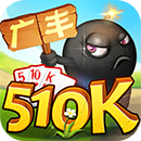 同城游廣豐五十K蘋果手機(jī)版