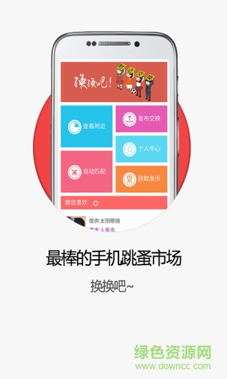 附近交換手機(jī)版 v1.002 安卓版 0