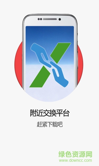 附近交換手機(jī)版 v1.002 安卓版 4