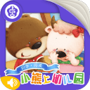 小熊上幼儿园手机版