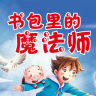 書包里的魔法師手機(jī)客戶端