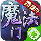 草花版魔法門掛機