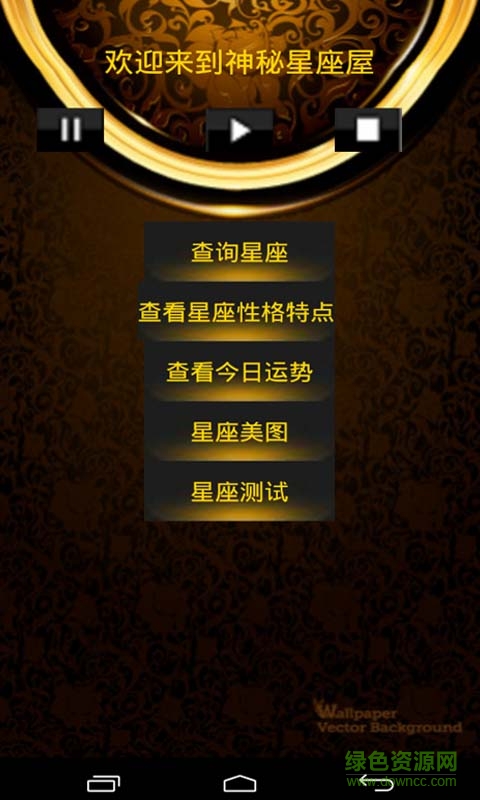 星座運(yùn)勢分析手機(jī)版下載