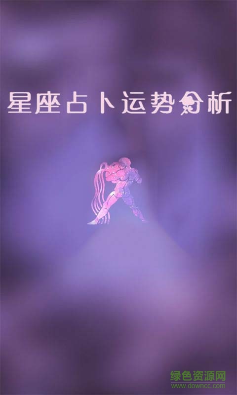 星座占卜運(yùn)勢分析客戶端 v1.0 安卓版 2