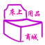 床上用品商城手機客戶端