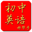 初中英語幫手