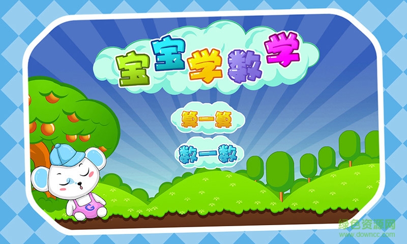 兒童益智數(shù)學(xué)游戲 v1.3.13 安卓版 0