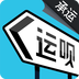 運唄承運