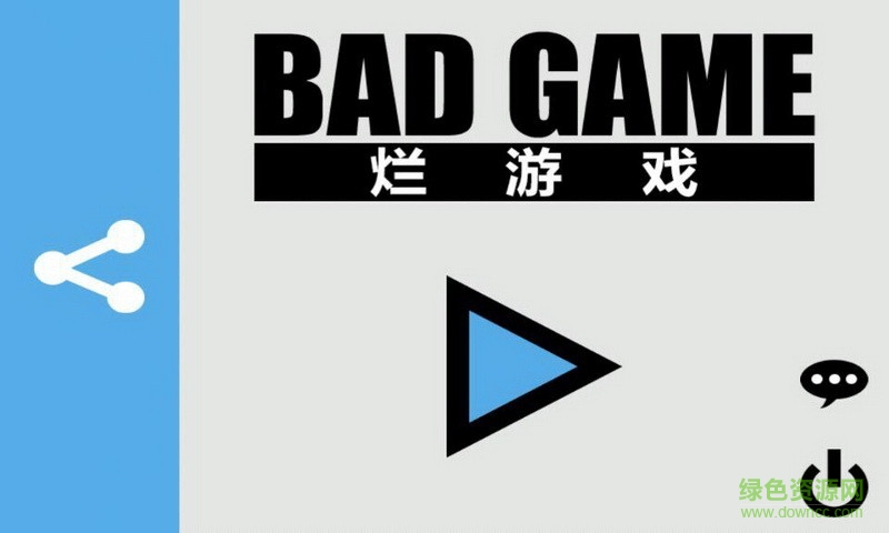 爛游戲 v1.00 官網(wǎng)安卓版 0