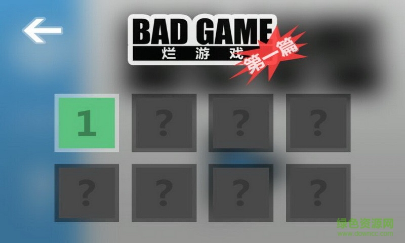 爛游戲 v1.00 官網(wǎng)安卓版 1
