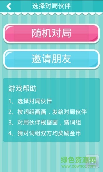 畫畫猜猜游戲 v1.0 安卓版 0