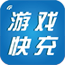 游戲快充手機(jī)客戶端