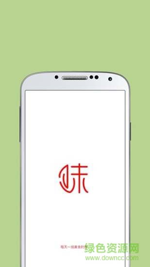 味之道美食手機(jī)客戶端 2.1.0 1