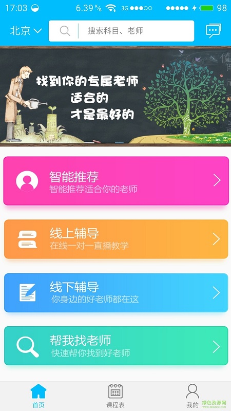 优师汇手机客户端 v1.0.0 安卓版0