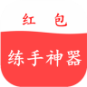 紅包練手神器