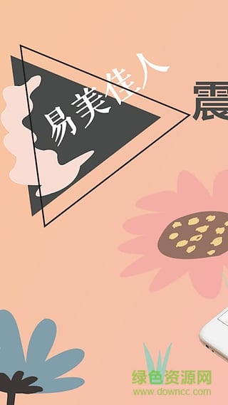 易美佳人客戶端 v3.0.8 安卓版 0