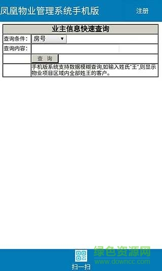 凤凰物业综合办公管理系统 v1.0 安卓版4