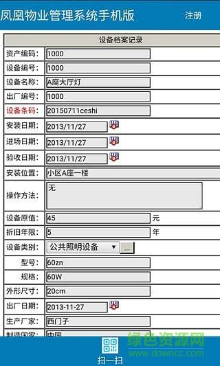 凤凰物业综合办公管理系统 v1.0 安卓版2