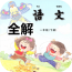 一年級(jí)語文下冊(cè)全解蘇教版