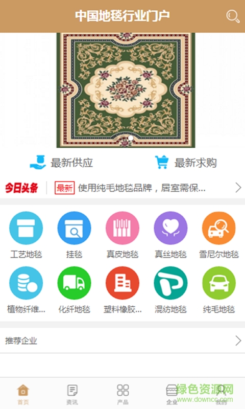 中國(guó)地毯行業(yè)門戶 v1.0.3 安卓版 0