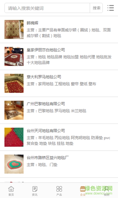 中國(guó)地毯行業(yè)門戶 v1.0.3 安卓版 1