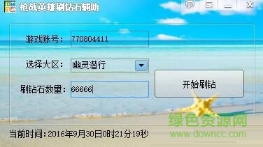 4399槍?xiě)?zhàn)英雄刷鉆石輔助 v1.0.0 最新版 0