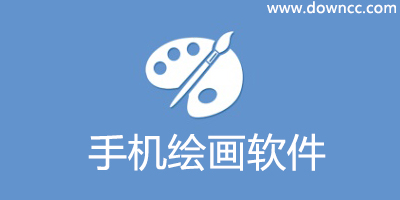 手機(jī)繪畫(huà)軟件