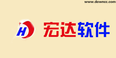 宏達(dá)軟件