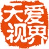 天愛視界手機客戶端