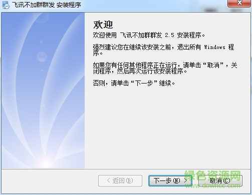 飛訊不加群群發(fā)軟件修改版 v2.5 最新版 0
