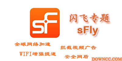 閃飛版本大全下載-閃飛哪個(gè)版本好用?閃飛sfly修改版