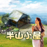 半山小屋(農(nóng)副產(chǎn)品特賣)