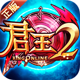 君王2五周年巔峰版