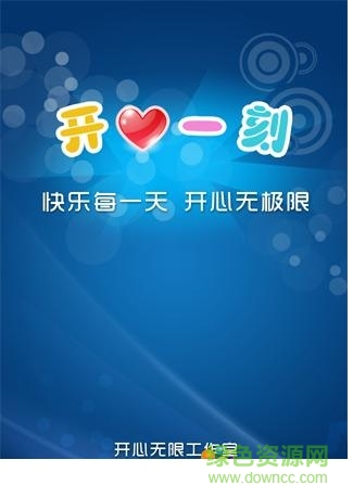 開心一刻笑話大全手機(jī)客戶端 v5.6.0 安卓版 0