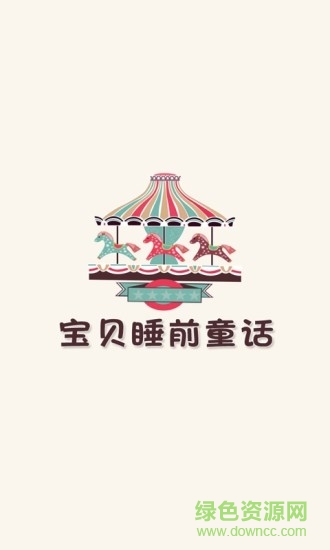 寶貝睡前童話故事手機版 v2.5.4 安卓版 0