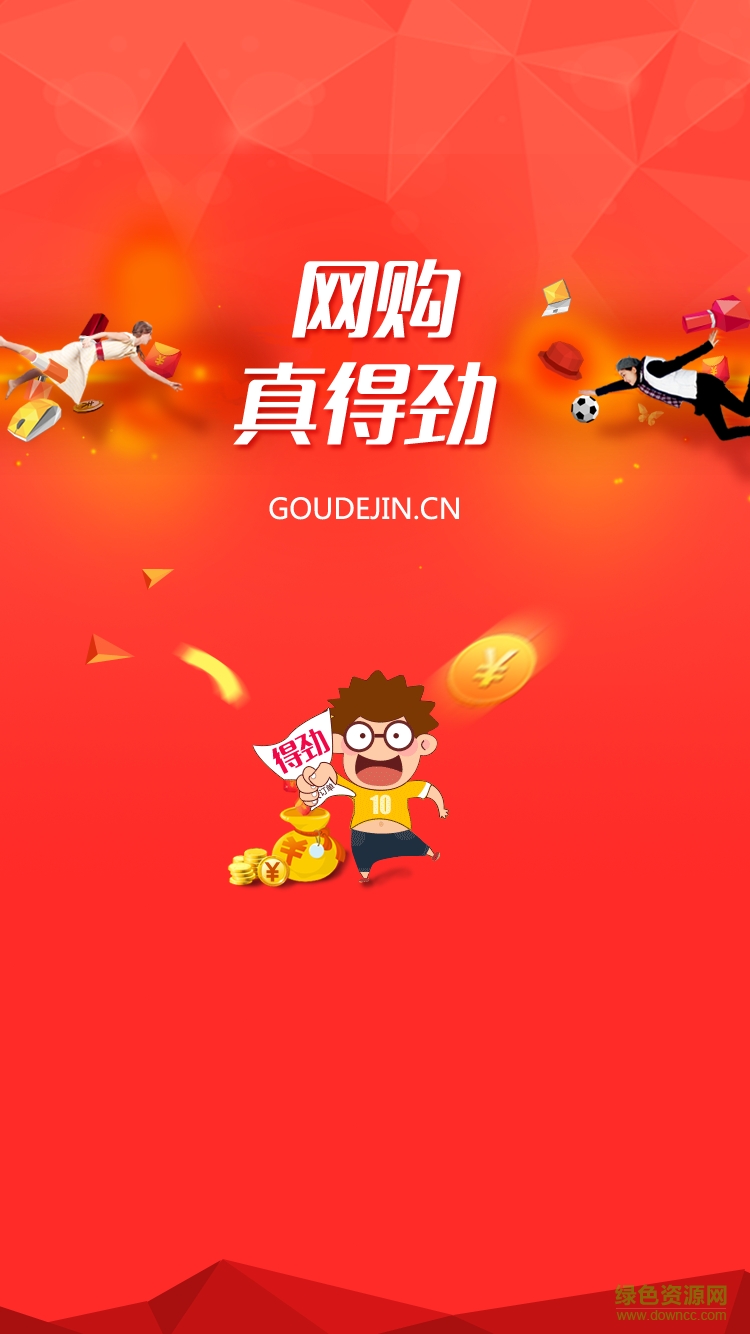 購得勁手機(jī)版 v1.0 安卓版 1