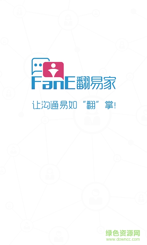 翻易家手機客戶端 v1.2.1 安卓版 0