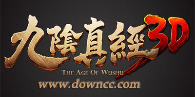 九陰真經(jīng)3d