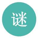 字謎語(yǔ)大全及答案