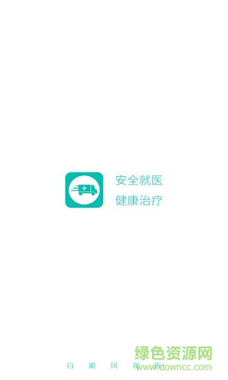 白癜風就醫(yī) v1.1 安卓版 0