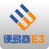 便易商E3客户端