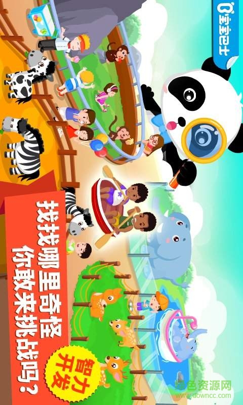 寶寶巴士找找哪里不對 v9.0.10.01 安卓版 0